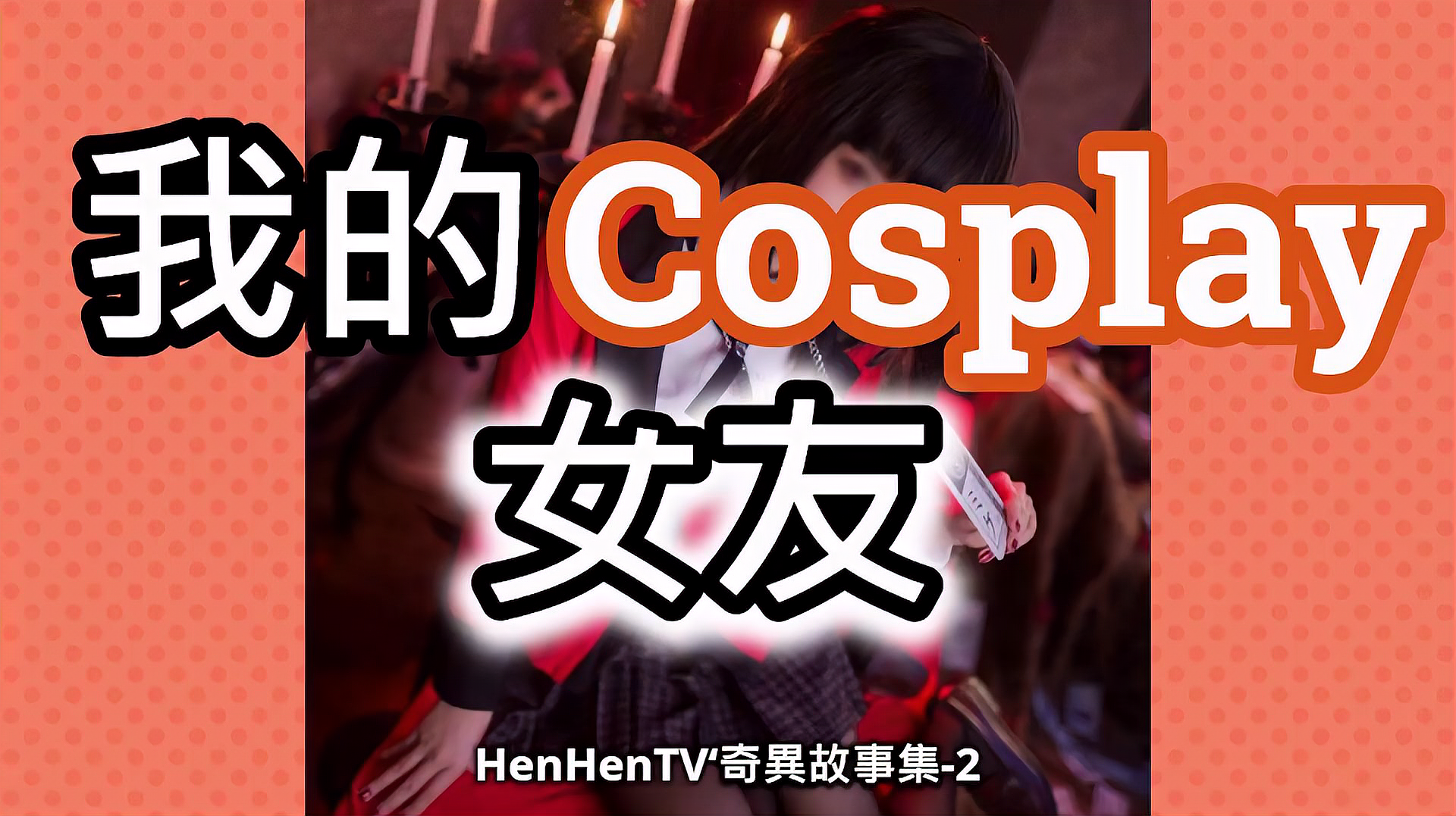 [图]我的cosplay女友,如果你的女友日常cosplay,你能接受吗