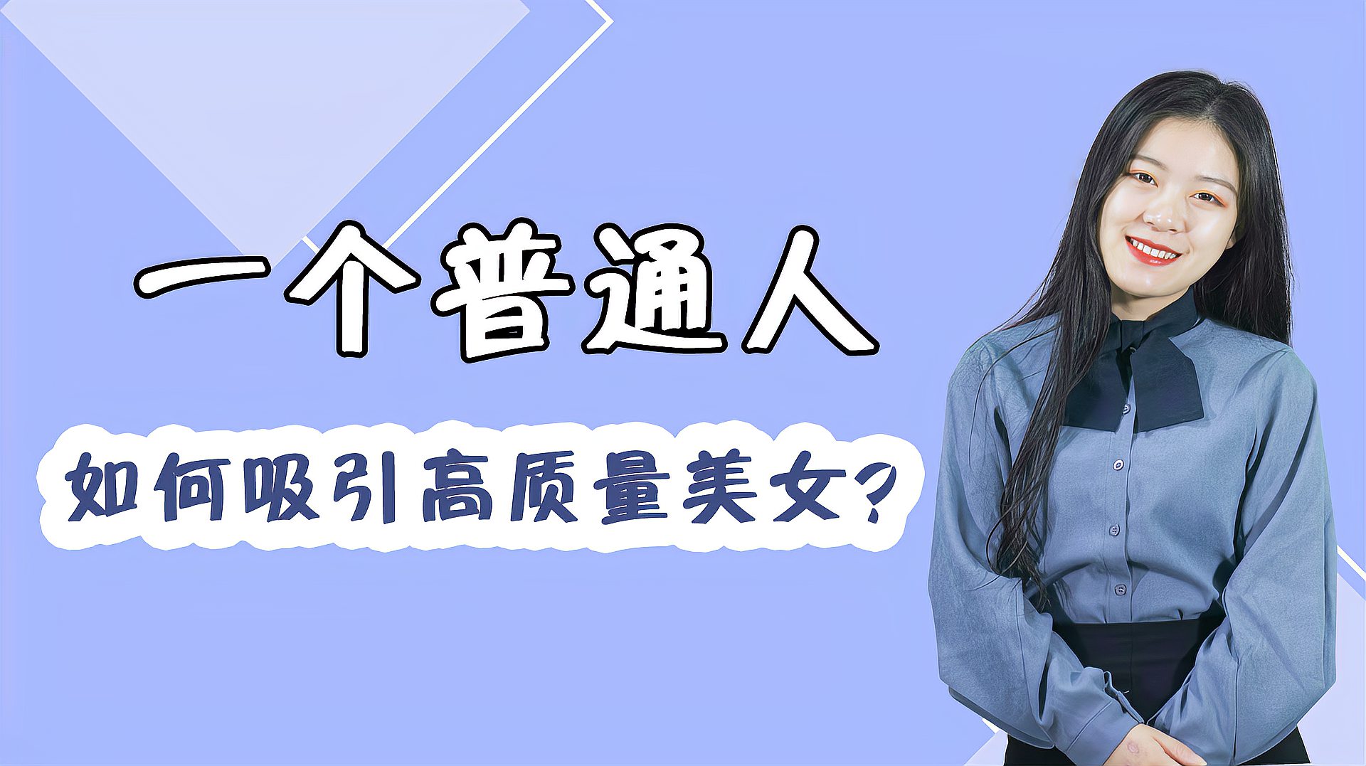 [图]普通人如何吸引高质量美女?追爱三步曲,教你如何打动女神!