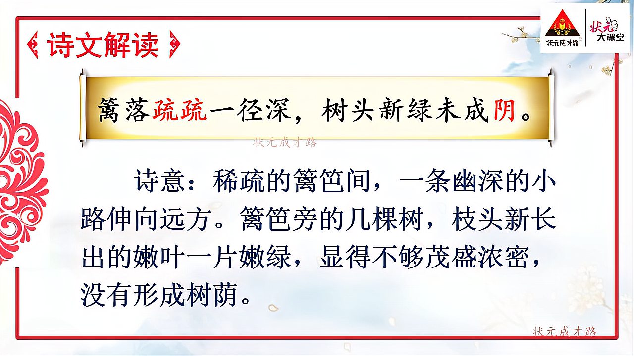 [图]四年级下语文第一课古诗三首之微课3《宿新市徐公店》