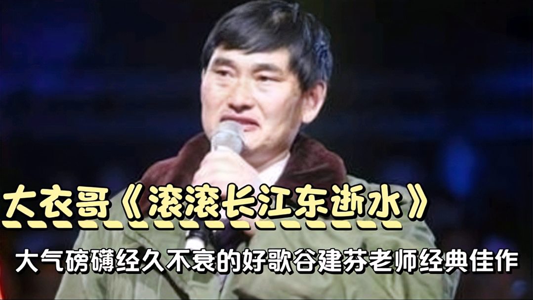 [图]朱之文《滚滚长江东逝水》大气磅礴经久不衰,谷建芬老师经典佳作