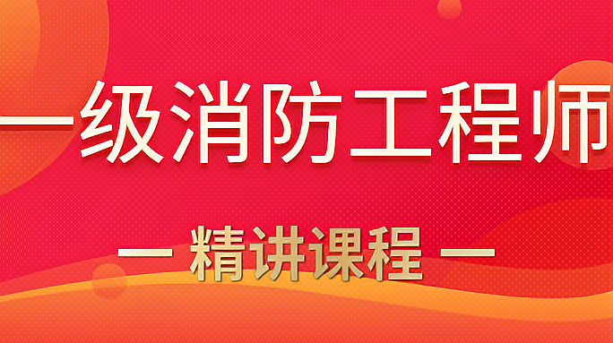 [图]鲁建网校精讲课,第二章:消防给水之安装调试、检测验收(上)