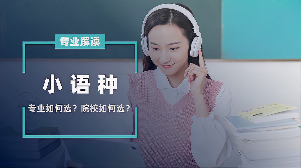 [图]想学语言类专业的必看，学什么语言最有前途？