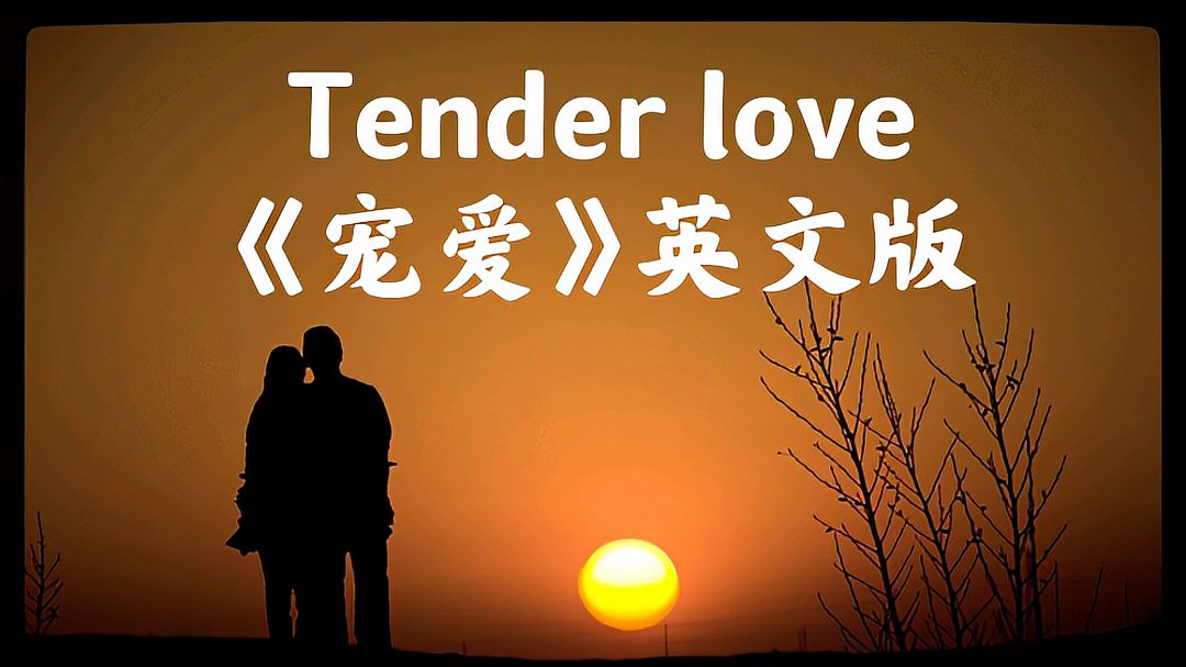 [图]Tender love《宠爱》英文版