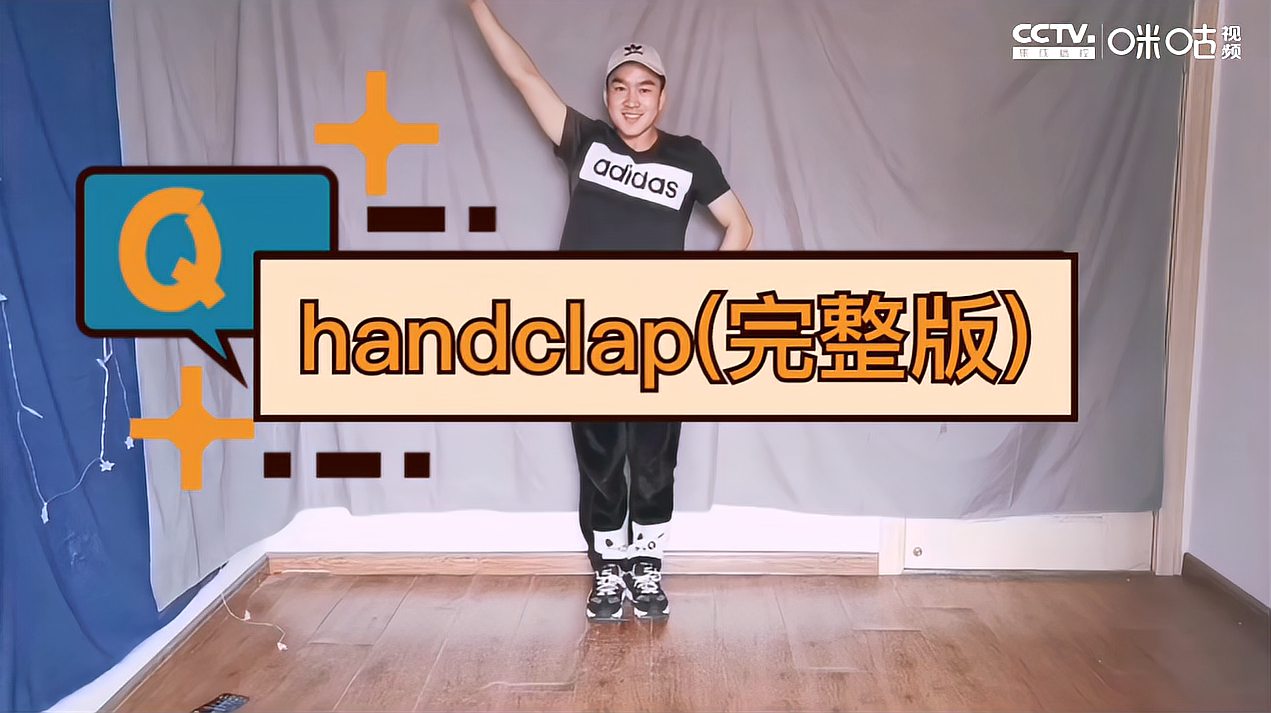 [图]《handclap》网红简易完整版!90后男幼教创编!