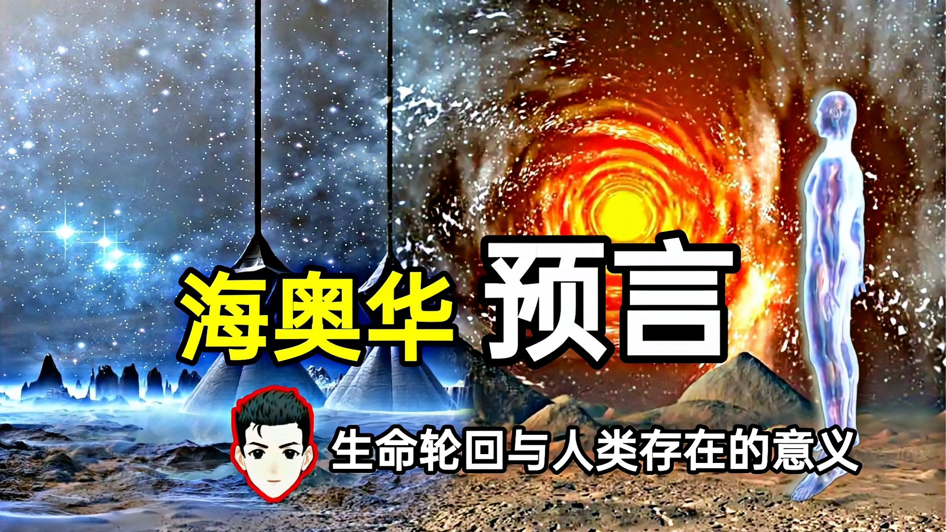 [图]《海奥华预言》生命轮回与人类存在的意义