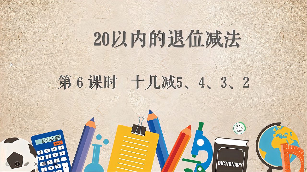 [图]一年级数学下册:20以内退位减法,十几减5、4、3、2