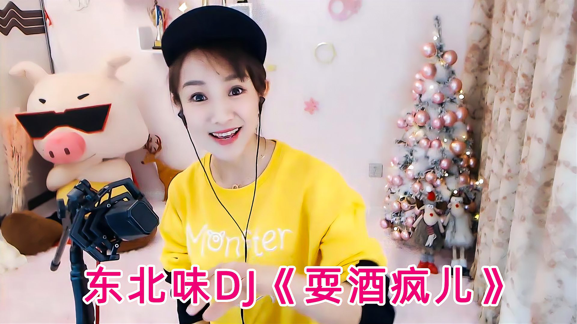 [图]文儿一曲东北味dj《耍酒疯儿》她喝多了疯了吧!