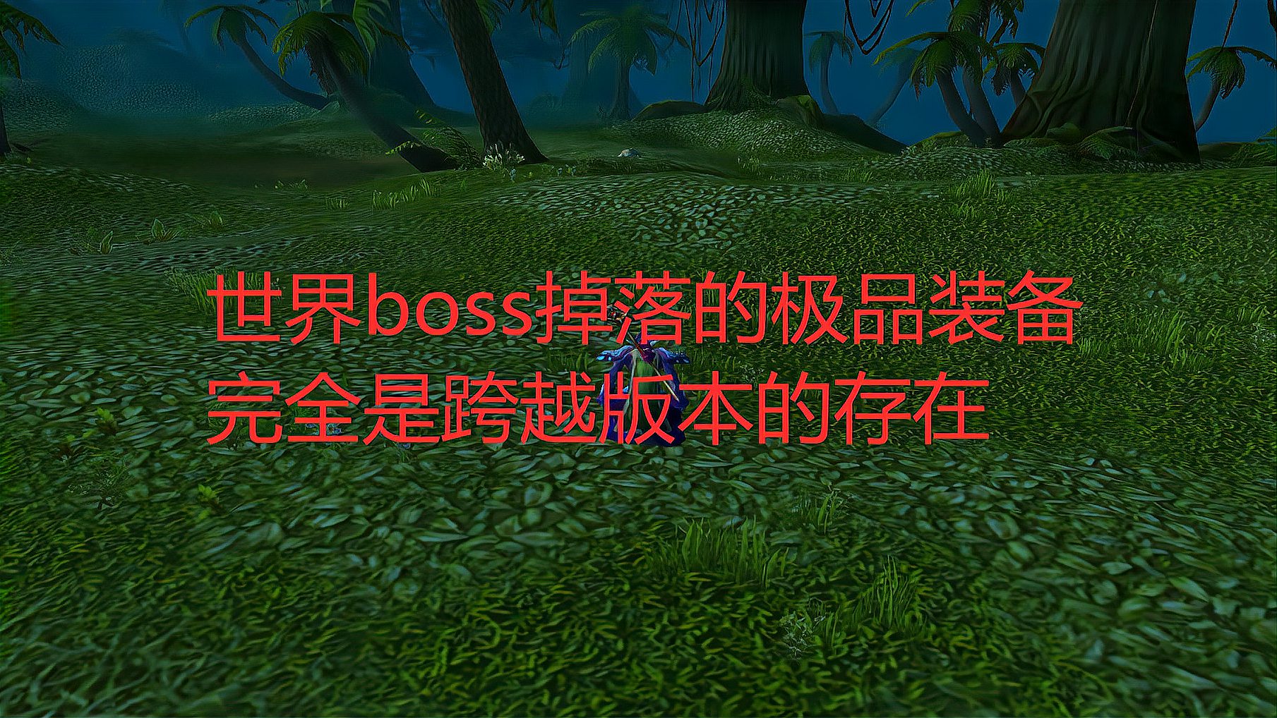 [图]魔兽世界tbc:世界boss掉落的极品装备,完全是跨越版本的存在