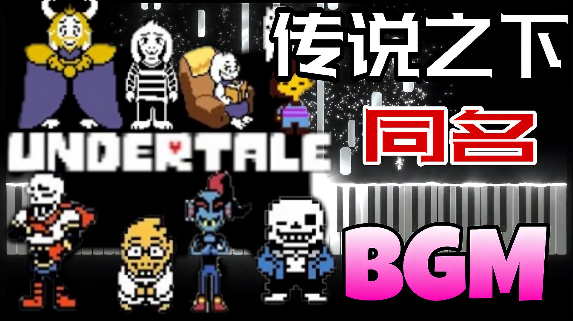 [图]这个视频有点长！传说之下同名BGM《undertale》，你听过吗？