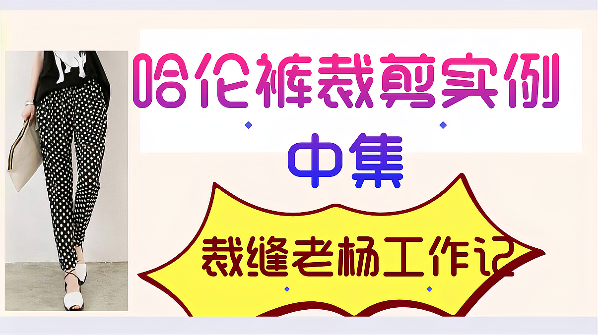 [图]手把手教你居家哈伦女裤裁剪中集,喜欢就购买专栏课参加培训班吧