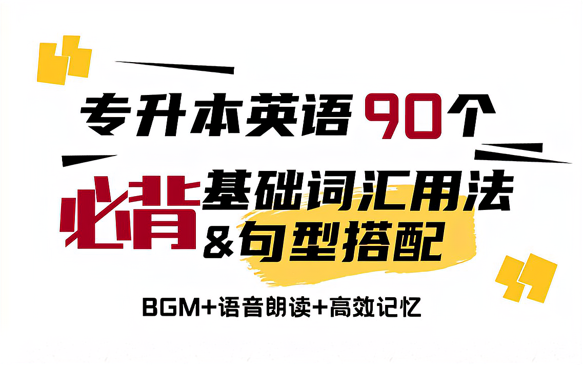 [图]专升本英语90个必背“基础词汇用法&句型搭配”背熟拿高分!