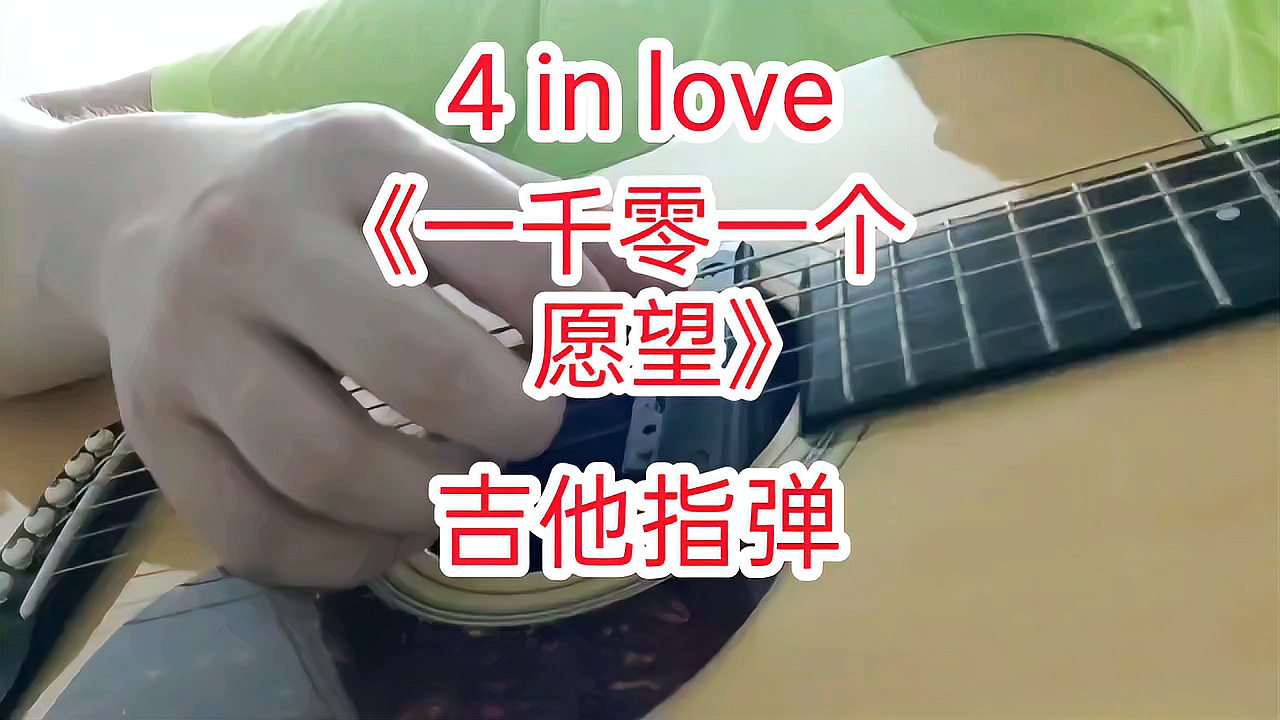 [图]4 in love《一千零一个愿望》吉他指弹 经典老歌