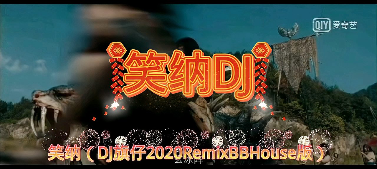 [图]一曲《笑纳DJ》好听,动听完美,请收藏,百听不厌!