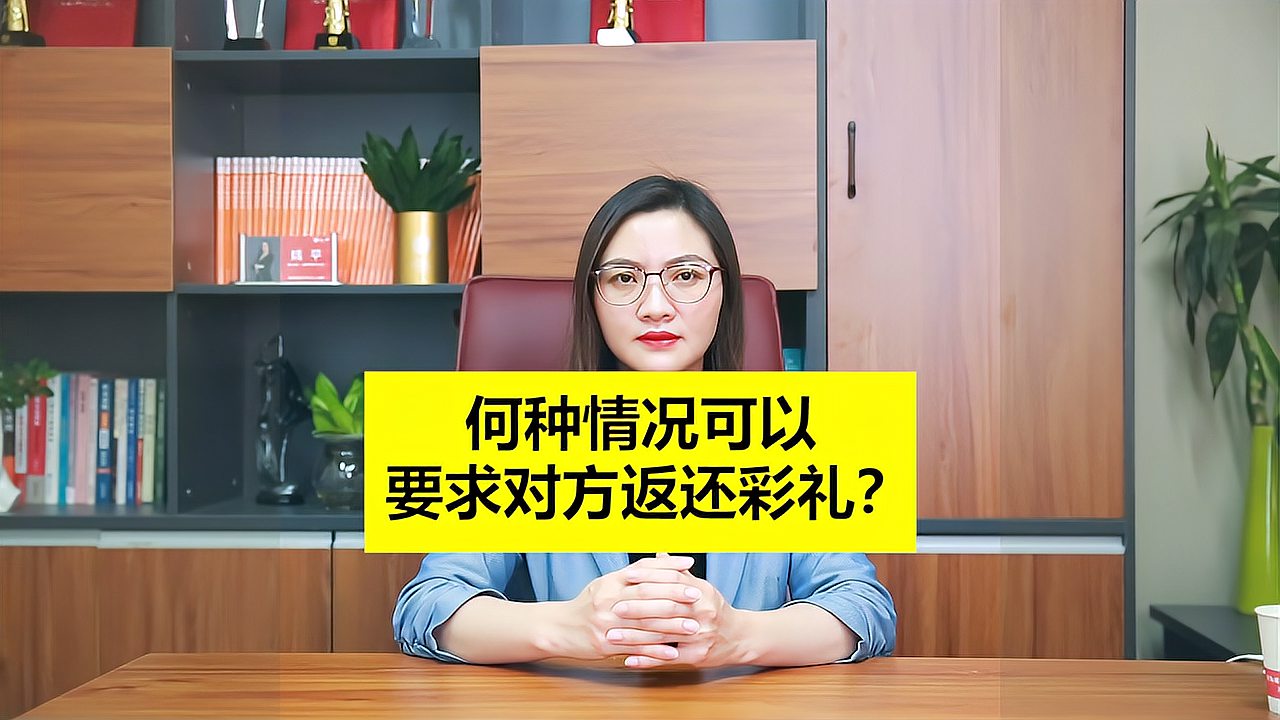 [图]结婚彩礼能退还吗?哪种情况可以要求返还彩礼?