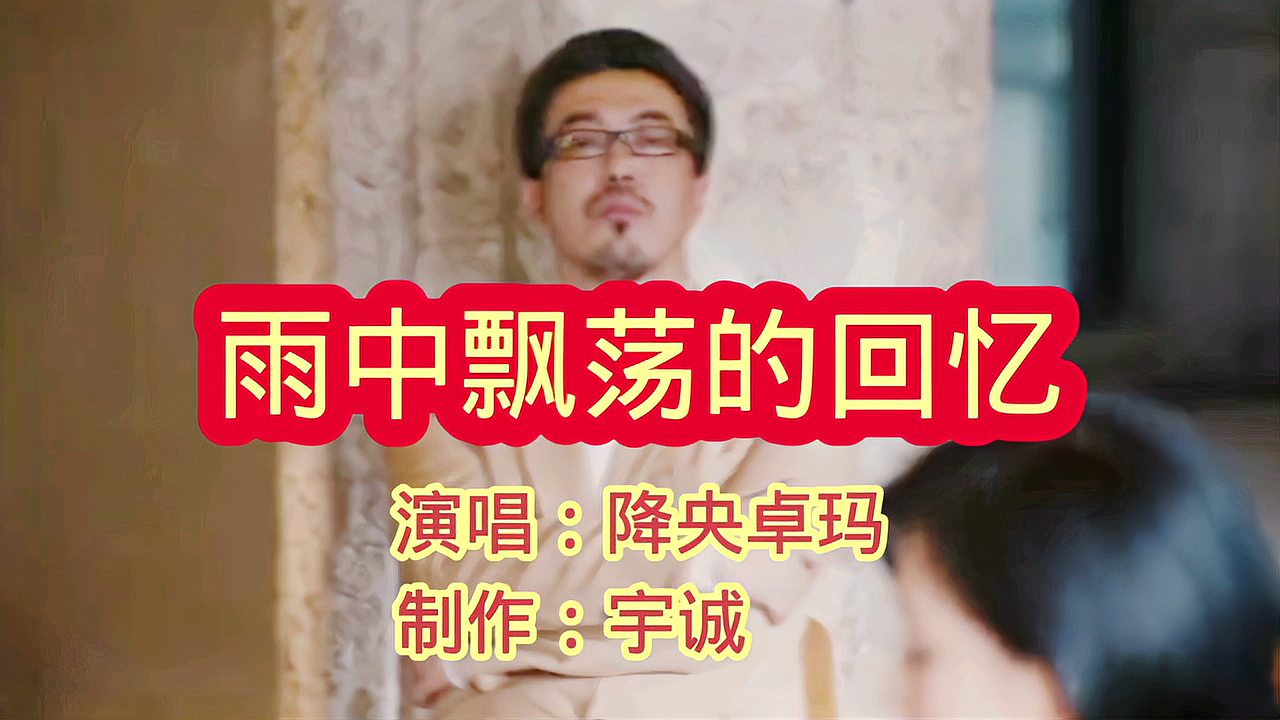 [图]降央卓玛一首《雨中飘荡的回忆》声线迷人，醉人醉心，好听至极！