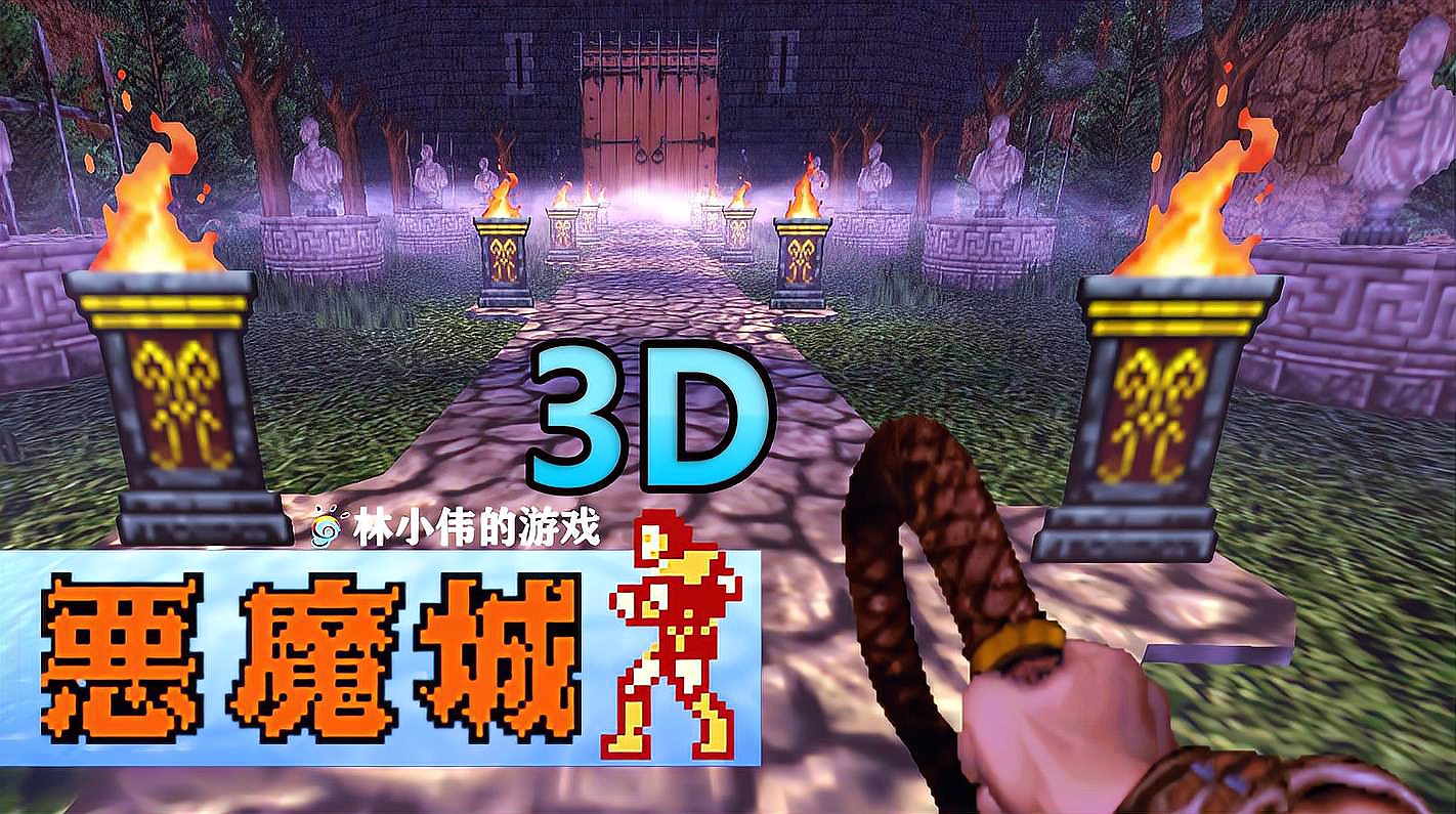 [图]FC红白机游戏:恶魔城3D版!恶魔城传说1代 重制版!西蒙归来!