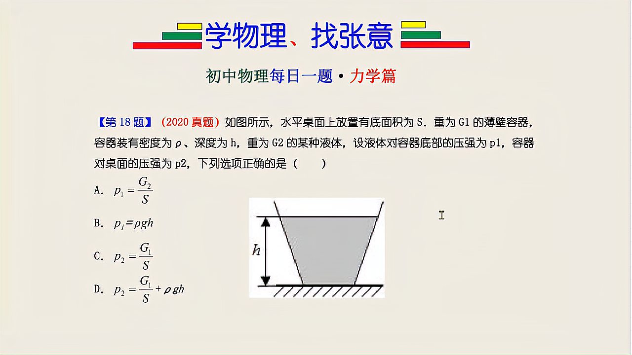 [图]初中物理每日一题，液体压强最核心的题型，虽然不难但必须要掌握