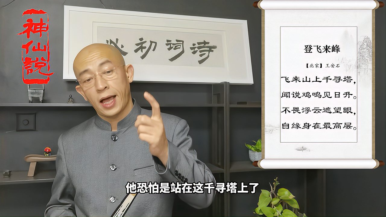 [图]诗人情怀-《登飞来峰》王安石「北宋」飞来山上千寻塔