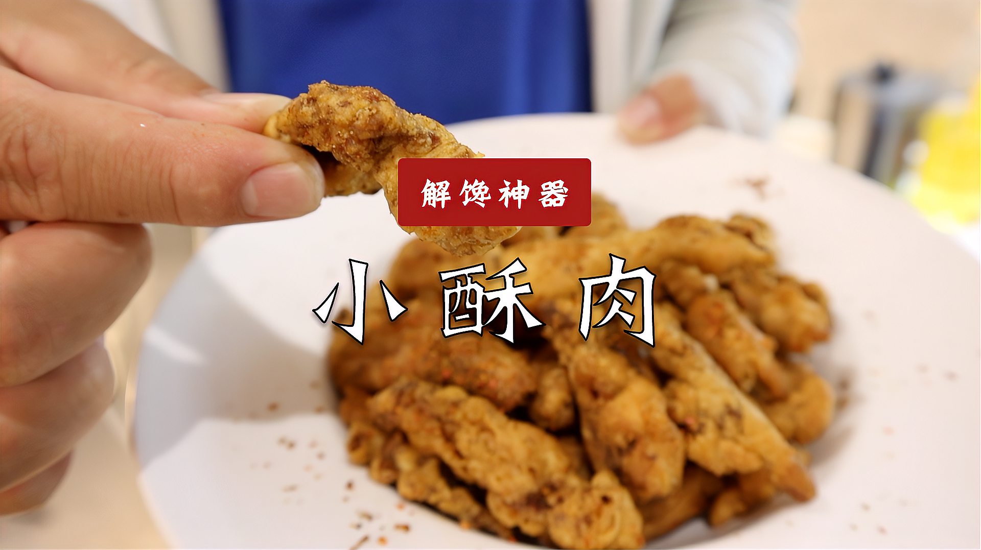 [图]寻食记美食第13集|小酥肉,解馋神器,教你在家轻松做