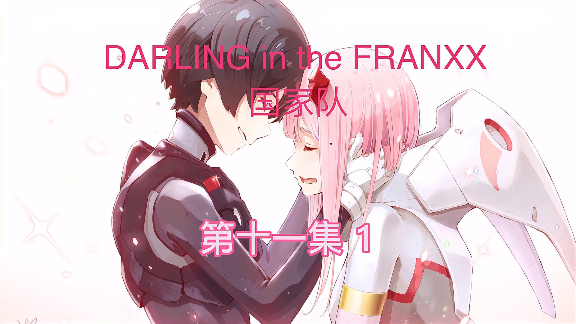 [图]DARLING+in+the+FRANXX/国家队+第十一集+一