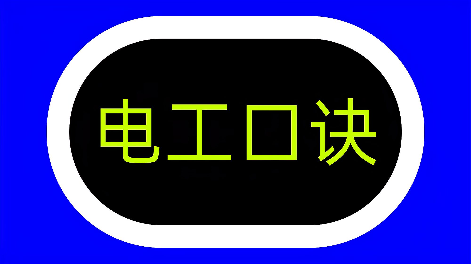 [图]入门学电工，首先要学会这6句电工口诀，电工配电线经常会用到