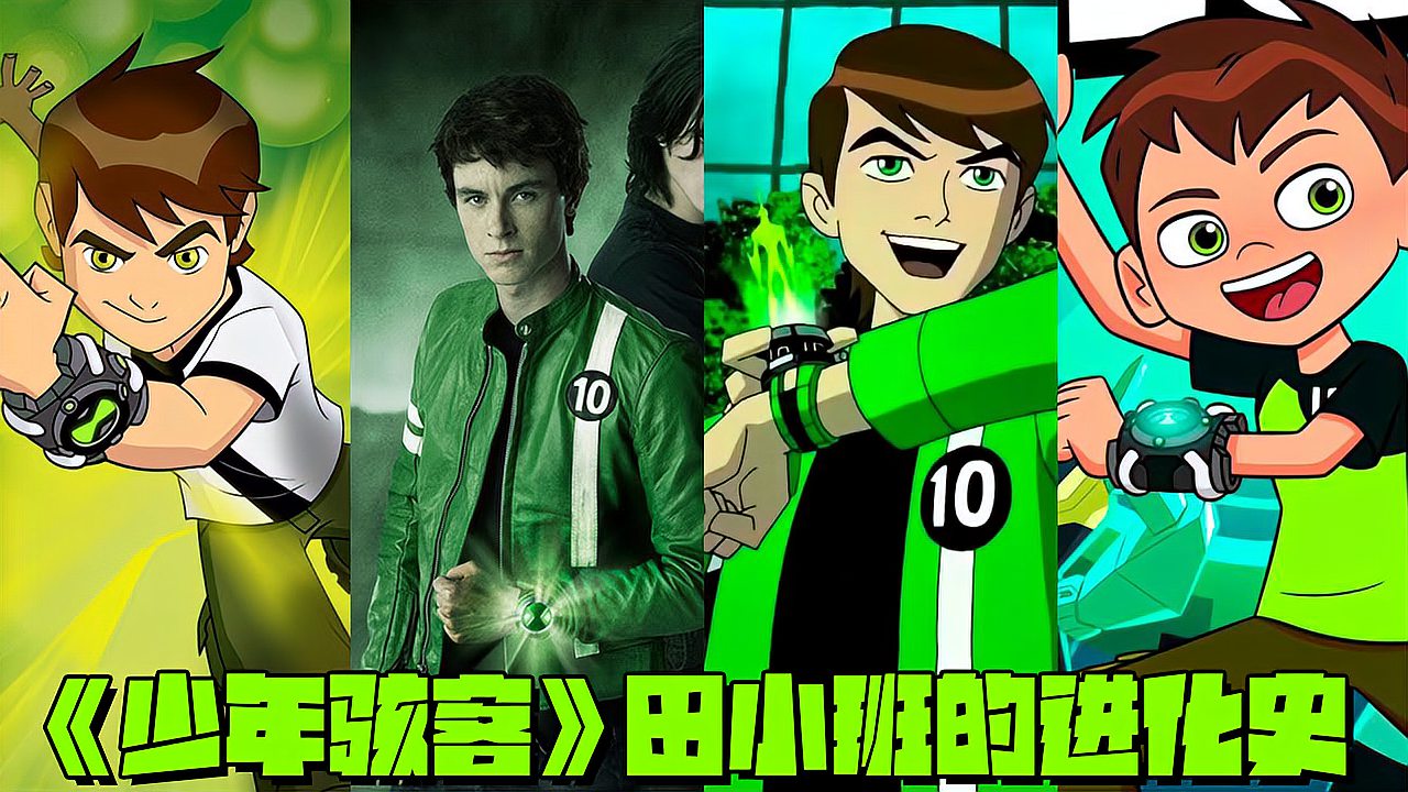 [图]BEN10:《少年骇客》田小班的进化史!