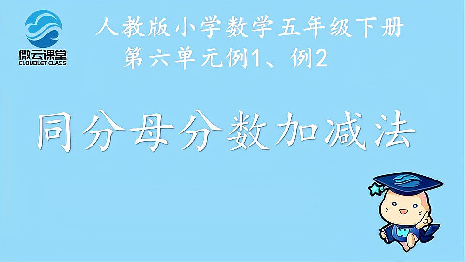 [图]「微课堂」同分母分数加减法（五年级下册）