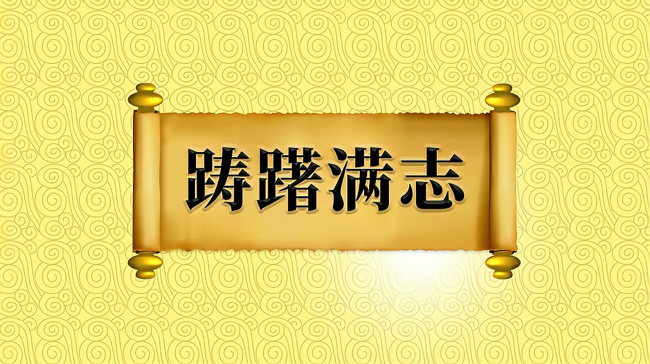 [图]成语“踌躇满志”的出处、近义词、反义词、应用场景