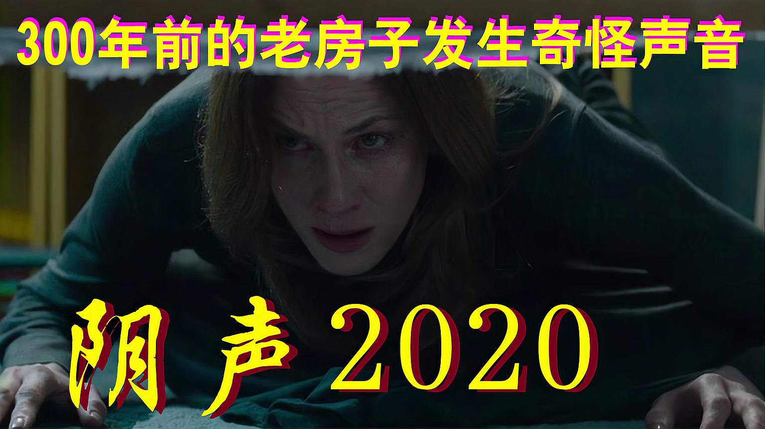 [图]阴声2020惊悚恐怖片,300年的老房子频出怪事,我们一一揭开它