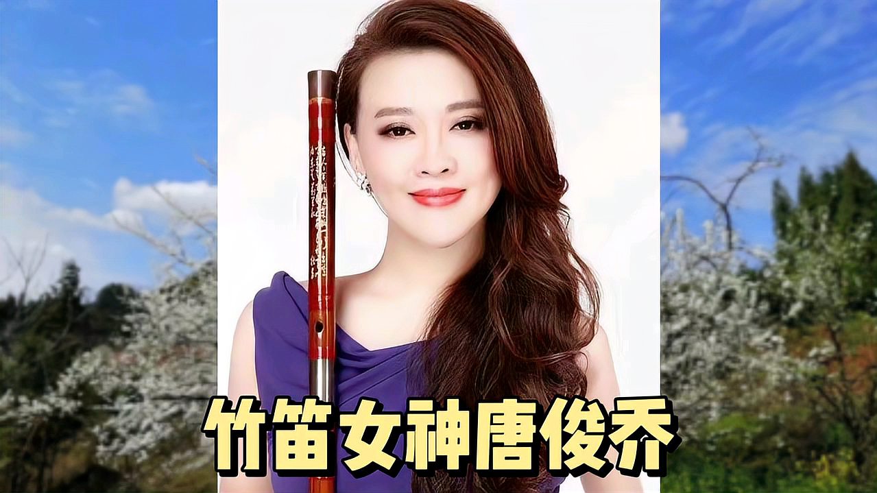 [图]竹笛女神唐俊乔一首美妙的曲子将我们带进《梅花三弄》的情感世界