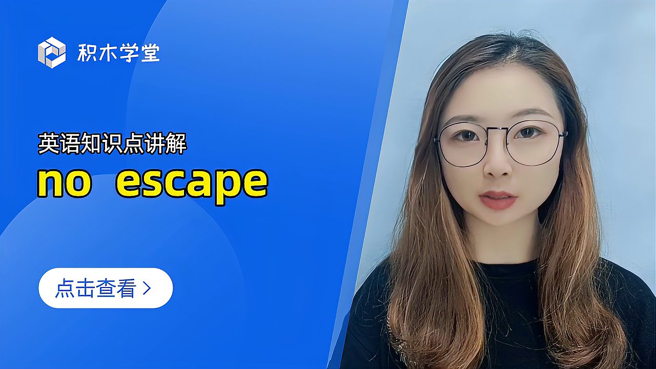 [图]英语知识点讲解 no escape