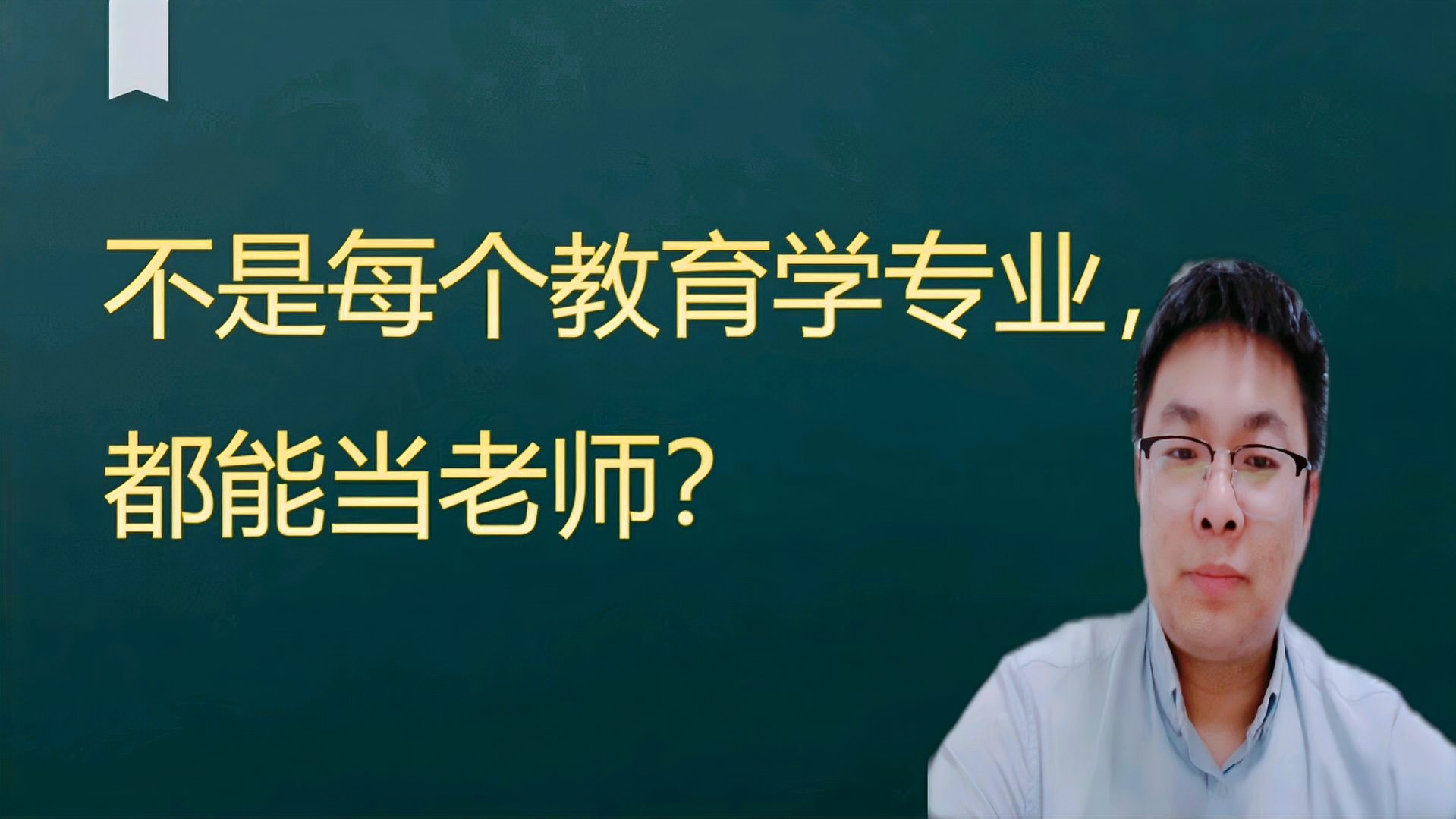 [图]不是每个教育类专业,都能当老师!家长选教师专业要注意