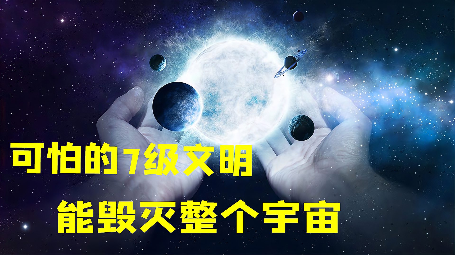 [图]宇宙中的文明等级，地球还不到一级，7级足可以毁灭宇宙