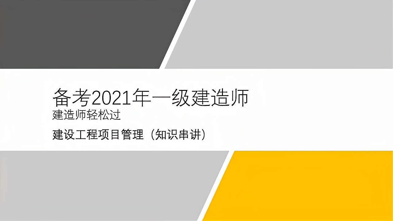 [图]建造师轻松过-建筑工程项目管理串讲班(第一章1-3节)(一)pptx