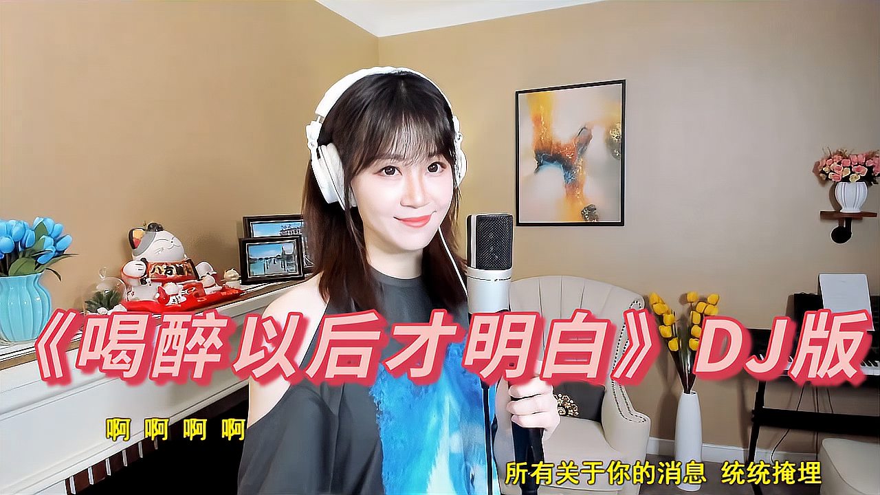 [图]一首很嗨的《喝醉以后才明白》DJ版，喝醉以后你明白了什么？