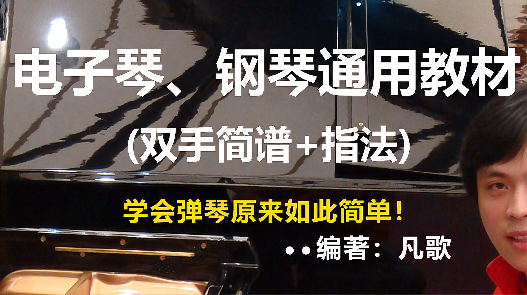 [图]中老年零基础学钢琴通俗教程第二课：左手弹奏入门