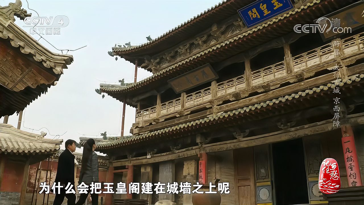 [图]蔚县这座玉皇阁为何建在城墙之上?视频为您揭秘,来看|记住乡愁