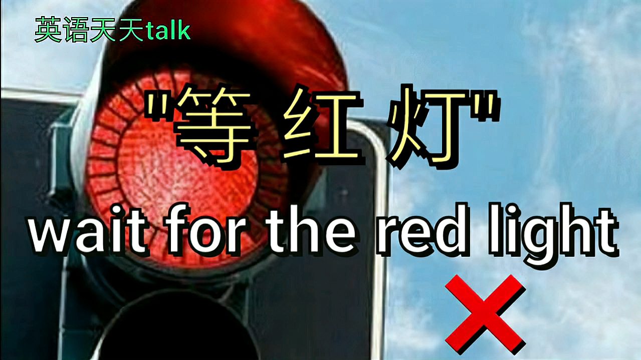 [图]英文“等红灯”你说wait for the red light,别怪老外听不懂