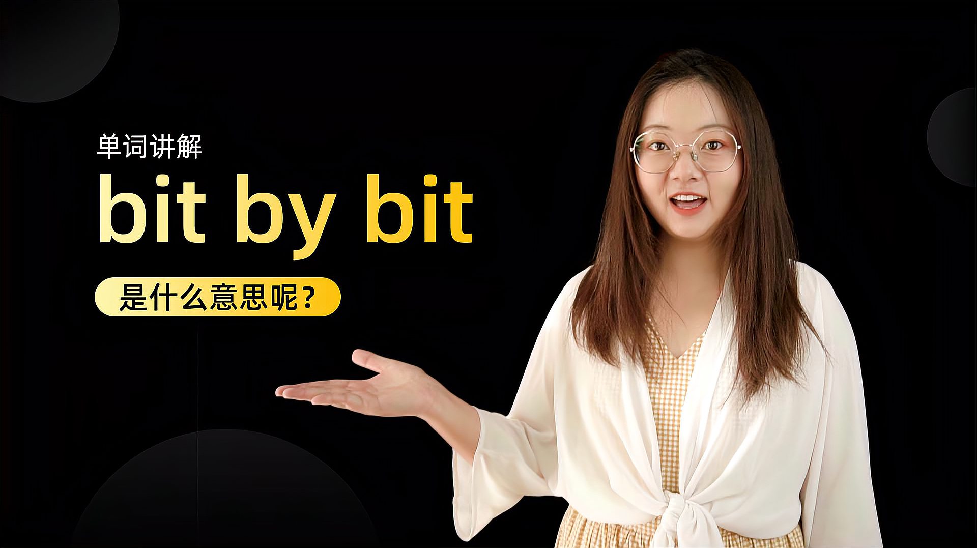 [图]单词讲解:bit by bit是什么意思?