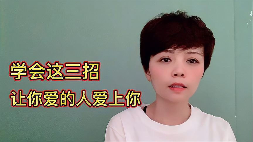 [图]如何让你爱的人爱上你?学会这三招,轻松搞定!