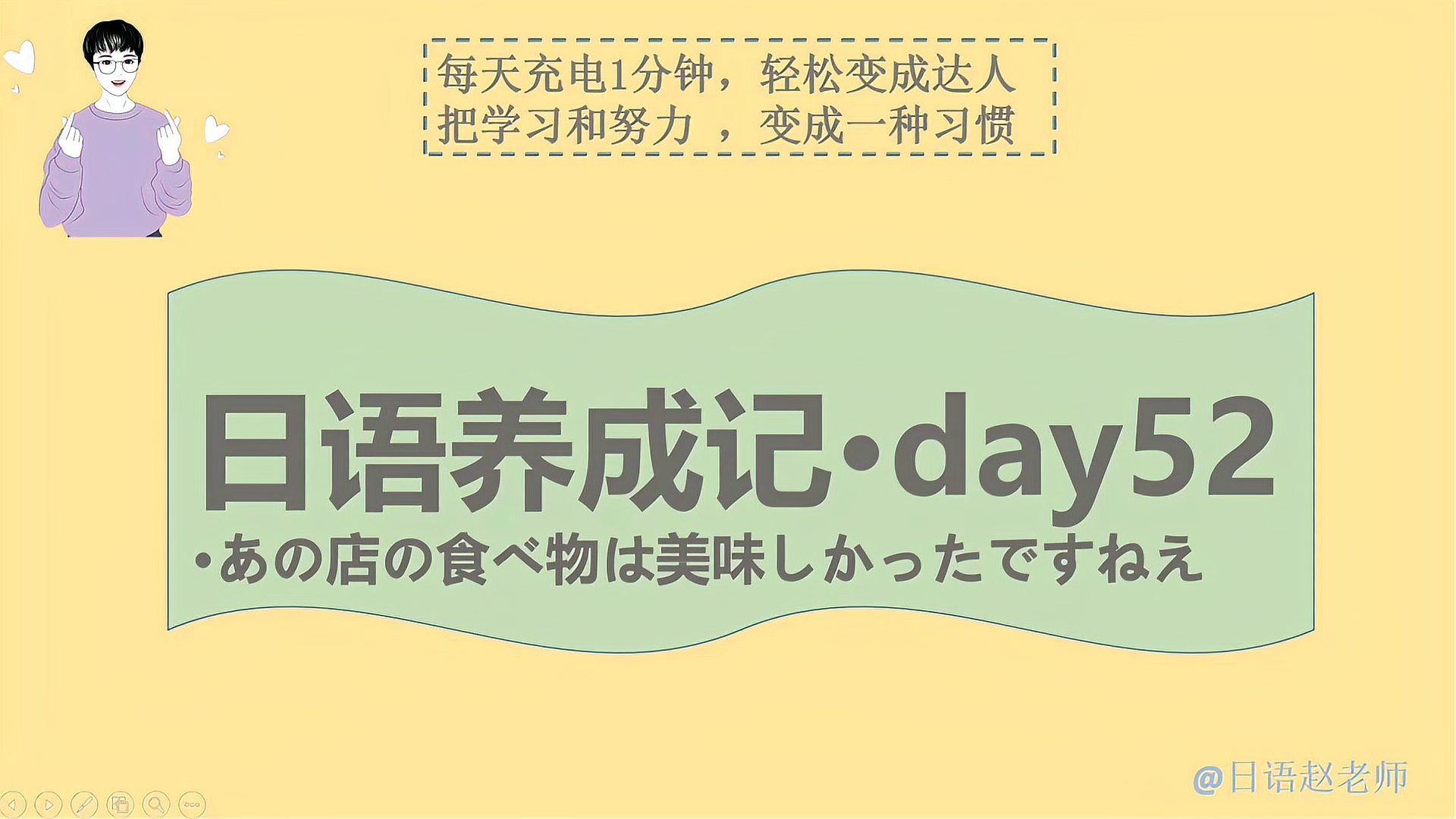 [图]日语养成记day52あの店の食べ物は美味しかったですねえ