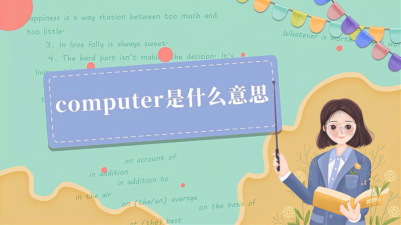 [图]computer是什么意思?