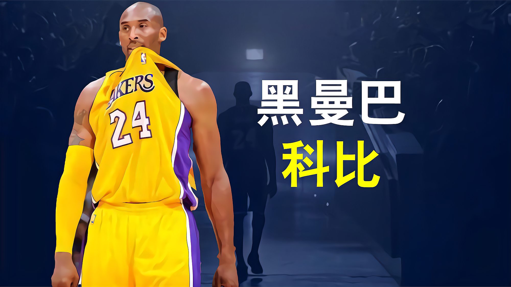 [图]5分钟讲述黑曼巴科比，从小飞侠到传奇落幕的NBA传奇故事