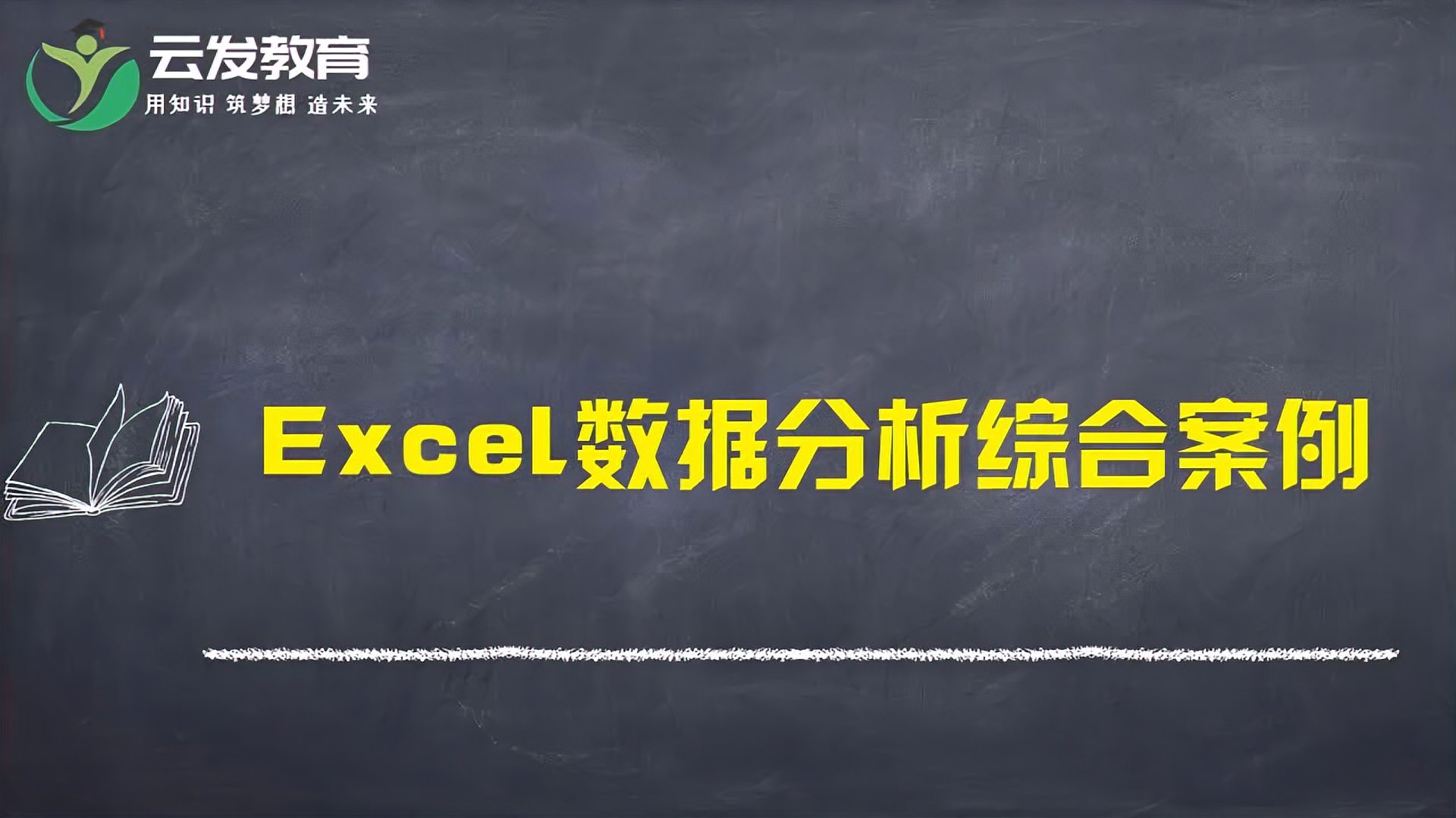 [图]从入门到精通excel数据分析案例3小时进阶篇