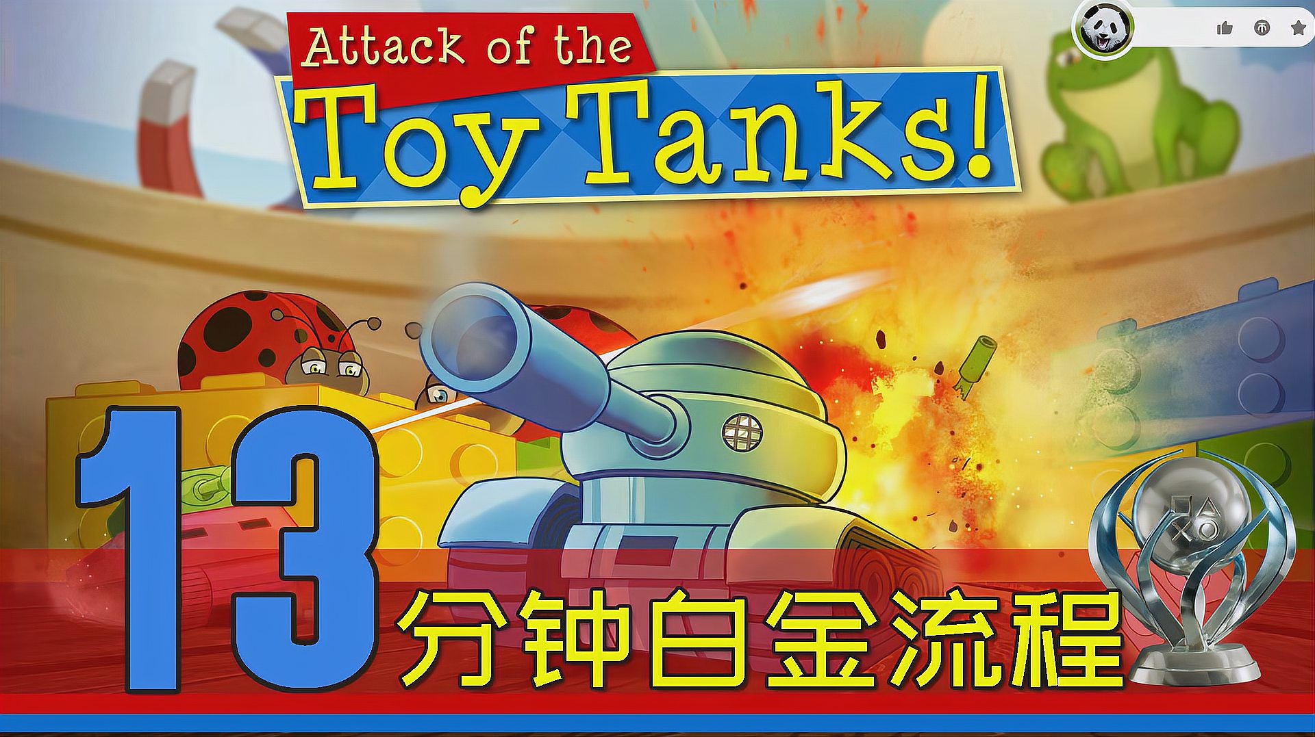 [图]玩具坦克的袭击Attack of the Toy Tanks白金流程