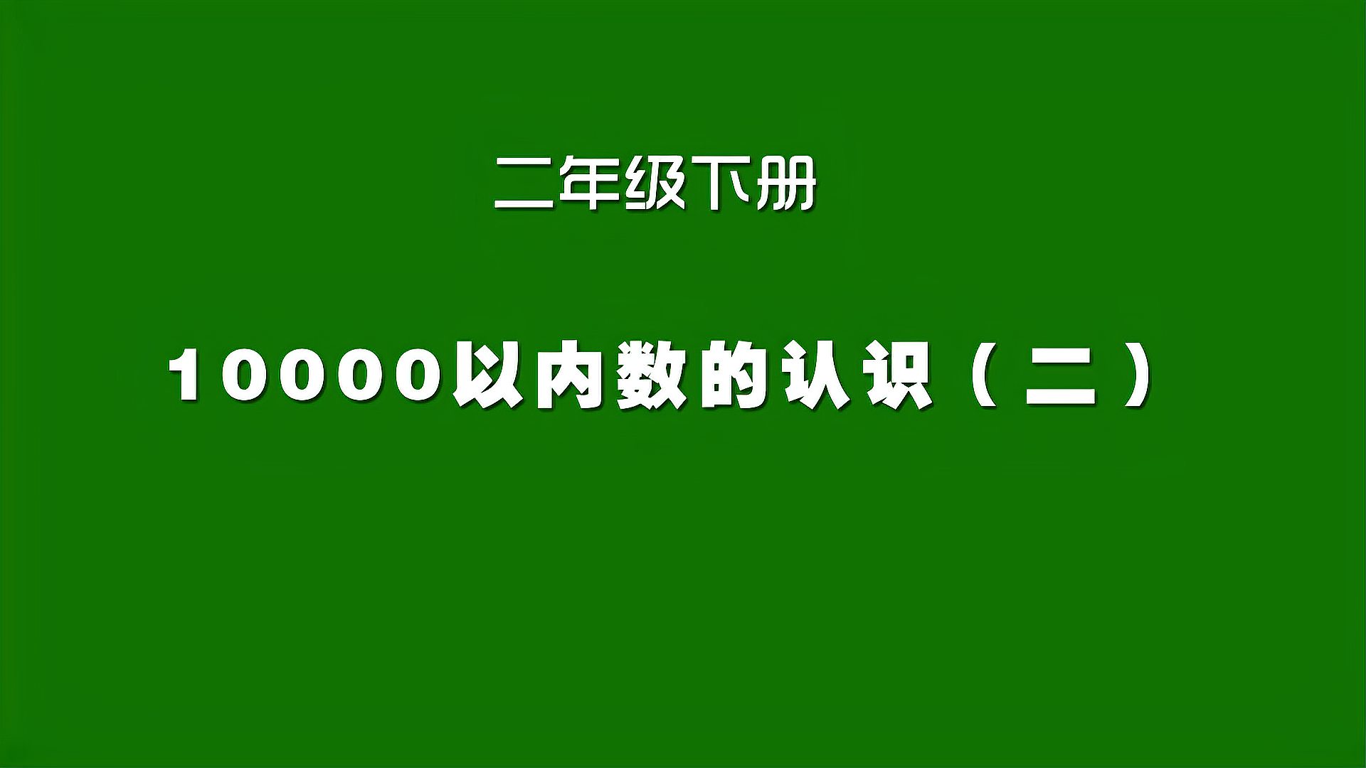 [图]人教版小学数学同步精讲课程,二年级下册,万以内数的认识第2讲