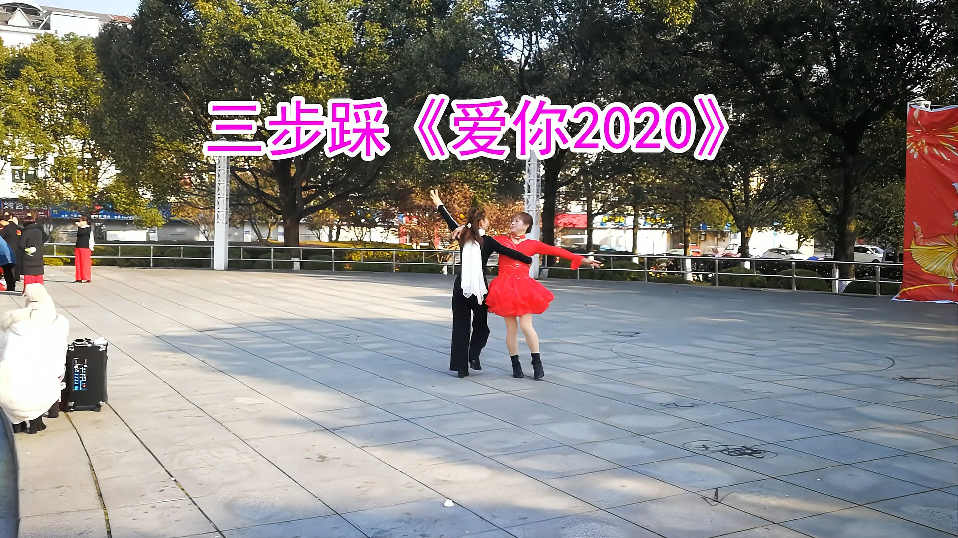 [图]交谊舞三步踩，爱你2020，舞曲《致亲爱的自己》