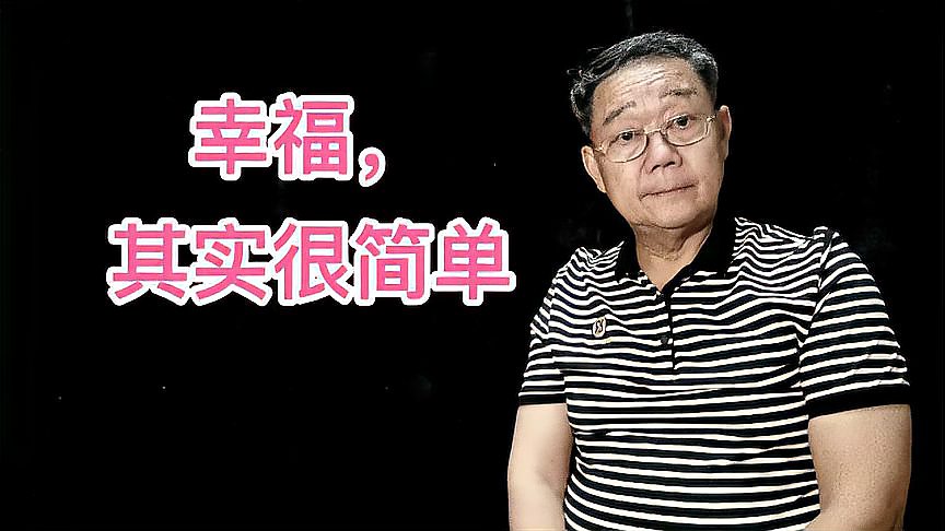 [图]幸福,其实很简单