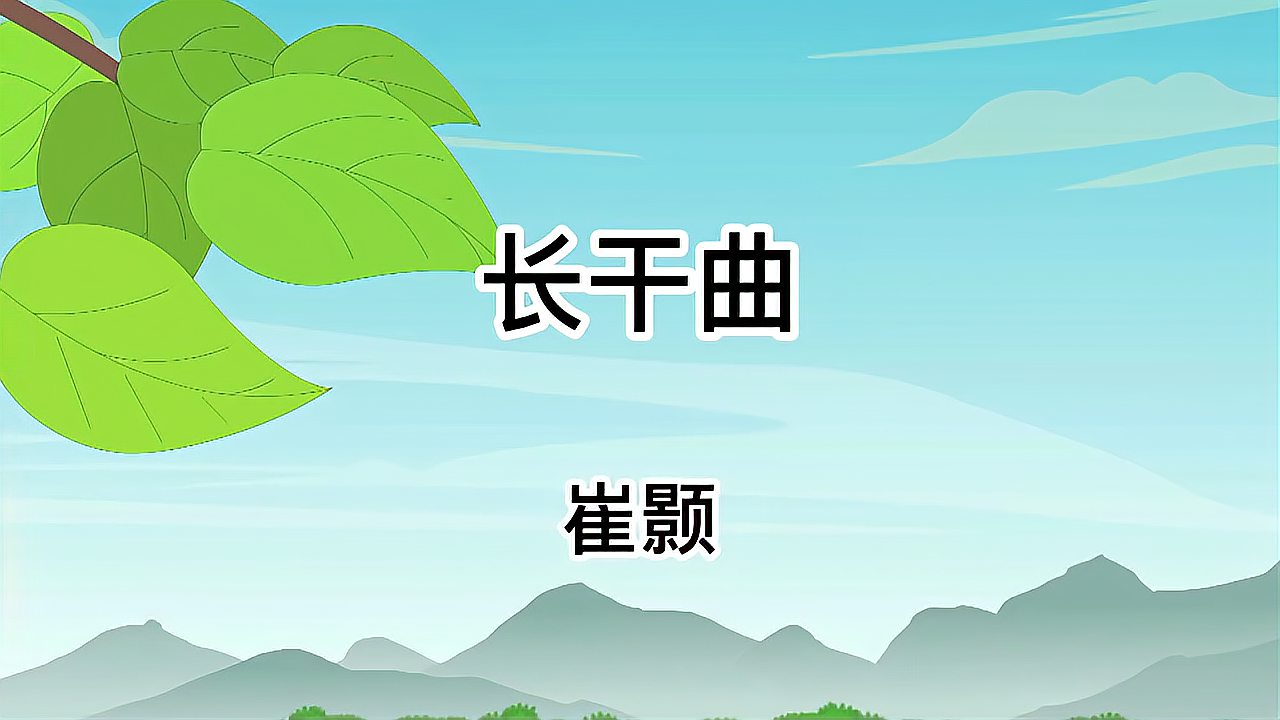 [图]唐诗三百首 高清 244 长干曲