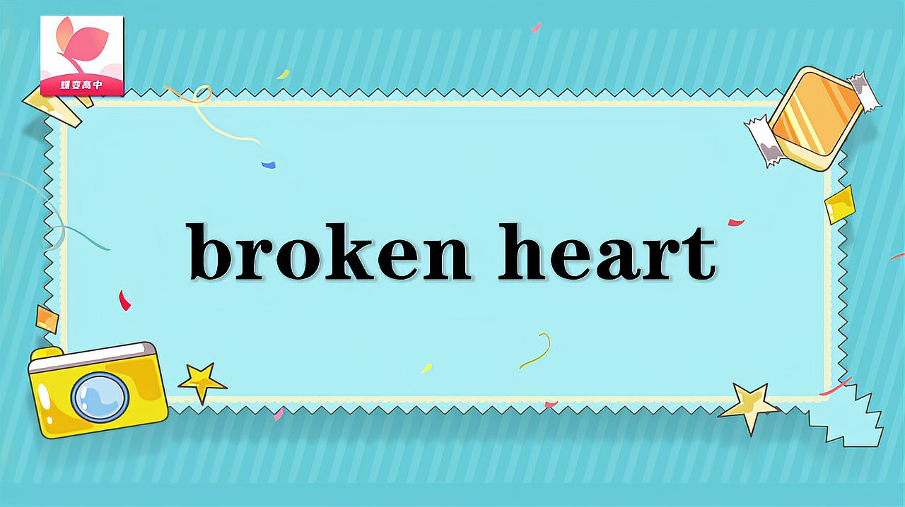 [图]broken heart的意思和用法